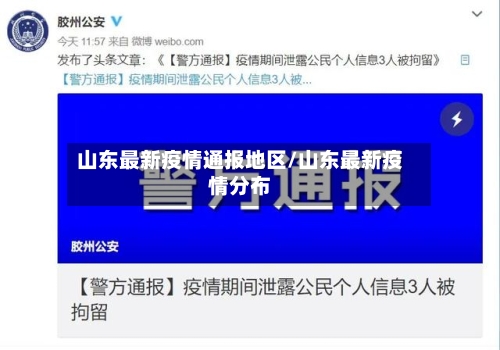 山东最新疫情通报地区/山东最新疫情分布