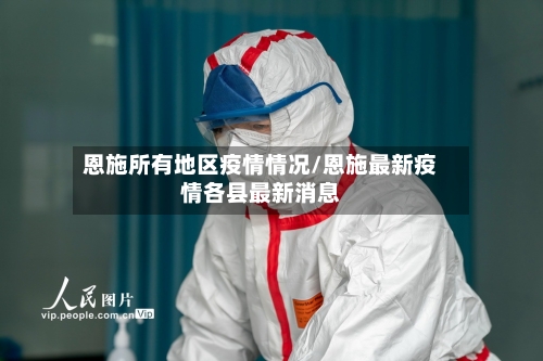 恩施所有地区疫情情况/恩施最新疫情各县最新消息