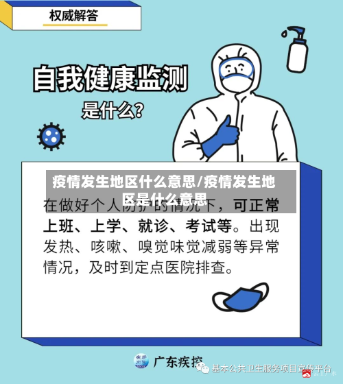 疫情发生地区什么意思/疫情发生地区是什么意思