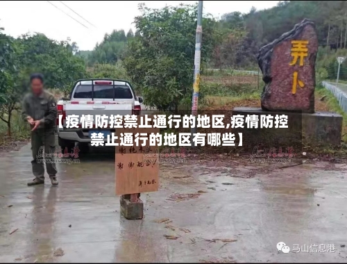 【疫情防控禁止通行的地区,疫情防控禁止通行的地区有哪些】-第2张图片