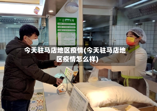 今天驻马店地区疫情(今天驻马店地区疫情怎么样)-第1张图片
