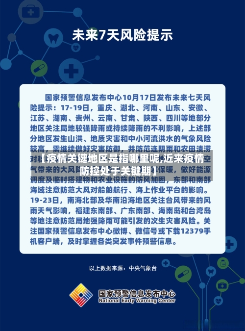 【疫情关键地区是指哪里呢,近来疫情防控处于关键期】-第3张图片