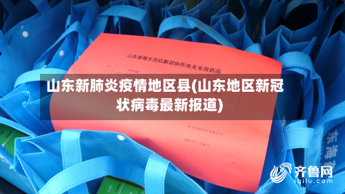 山东新肺炎疫情地区县(山东地区新冠状病毒最新报道)