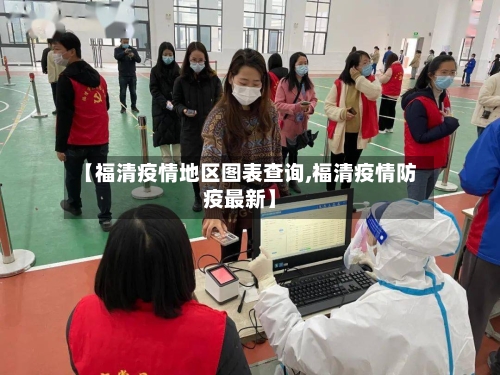 【福清疫情地区图表查询,福清疫情防疫最新】