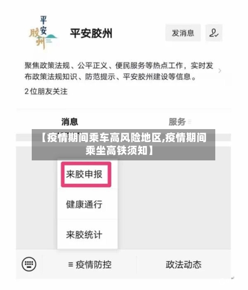 【疫情期间乘车高风险地区,疫情期间乘坐高铁须知】-第2张图片