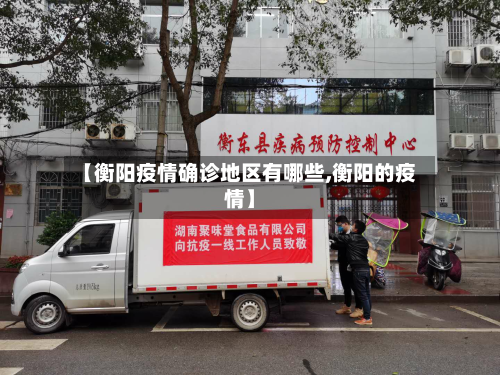 【衡阳疫情确诊地区有哪些,衡阳的疫情】