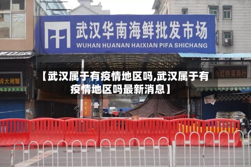 【武汉属于有疫情地区吗,武汉属于有疫情地区吗最新消息】