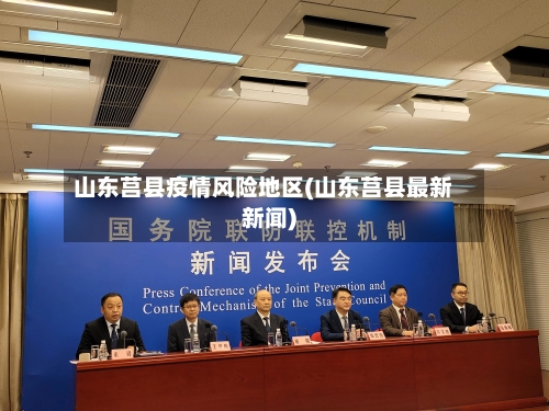 山东莒县疫情风险地区(山东莒县最新新闻)-第2张图片