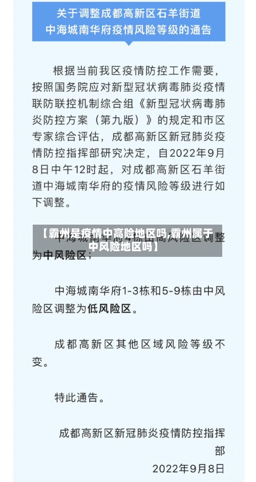 【霸州是疫情中高险地区吗,霸州属于中风险地区吗】