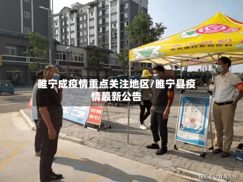 睢宁成疫情重点关注地区/睢宁县疫情最新公告