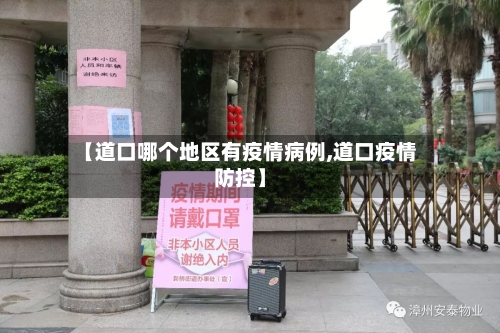 【道口哪个地区有疫情病例,道口疫情防控】-第2张图片
