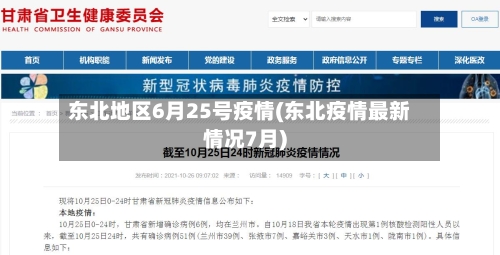 东北地区6月25号疫情(东北疫情最新情况7月)