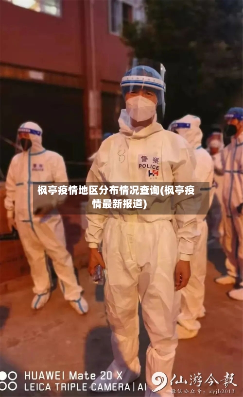 枫亭疫情地区分布情况查询(枫亭疫情最新报道)