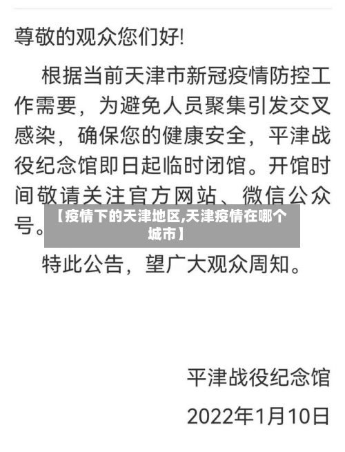 【疫情下的天津地区,天津疫情在哪个城市】-第3张图片