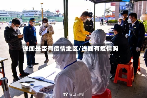 徐闻是否有疫情地区/徐闻有疫情吗