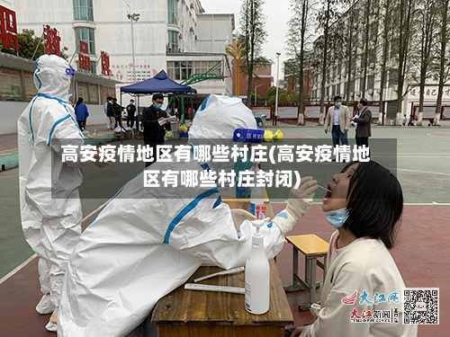 高安疫情地区有哪些村庄(高安疫情地区有哪些村庄封闭)-第3张图片