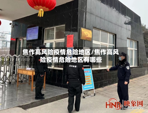 焦作高风险疫情危险地区/焦作高风险疫情危险地区有哪些