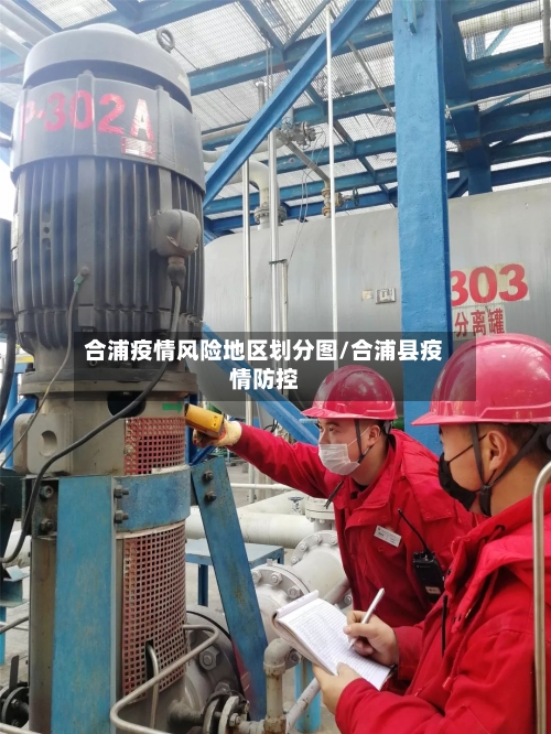 合浦疫情风险地区划分图/合浦县疫情防控