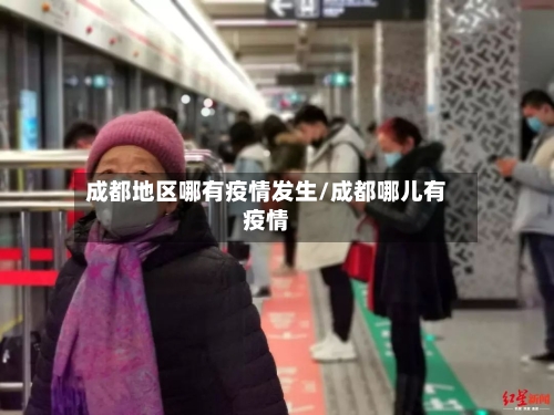 成都地区哪有疫情发生/成都哪儿有疫情-第3张图片