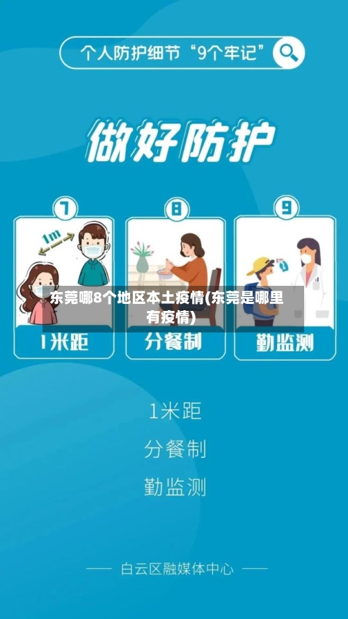 东莞哪8个地区本土疫情(东莞是哪里有疫情)-第3张图片
