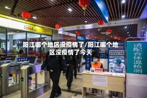 阳江哪个地区没疫情了/阳江哪个地区没疫情了今天