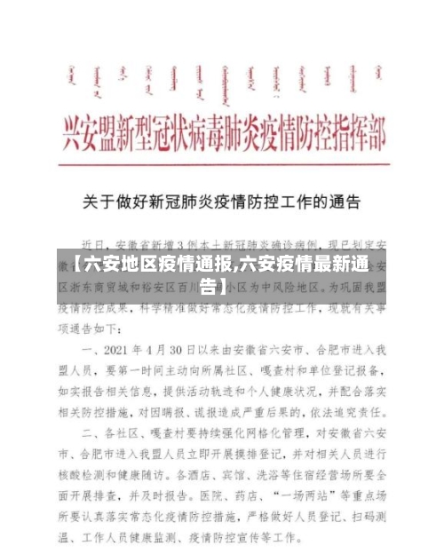 【六安地区疫情通报,六安疫情最新通告】