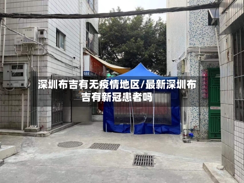 深圳布吉有无疫情地区/最新深圳布吉有新冠患者吗-第3张图片