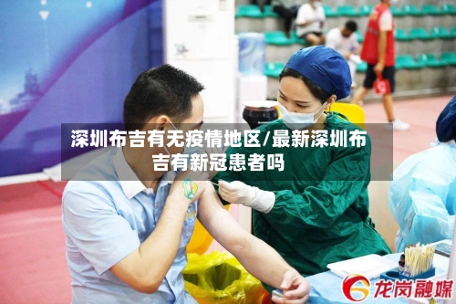 深圳布吉有无疫情地区/最新深圳布吉有新冠患者吗-第2张图片