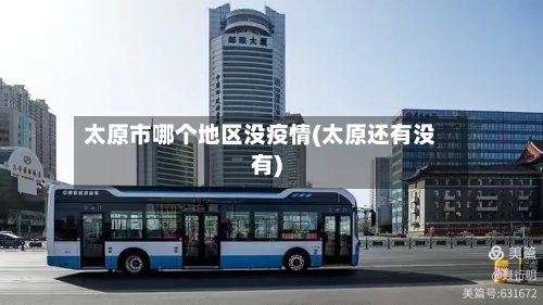 太原市哪个地区没疫情(太原还有没有)