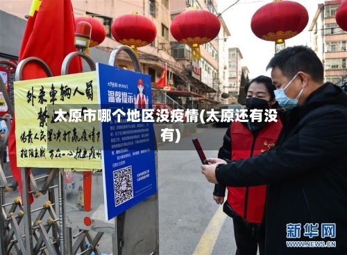 太原市哪个地区没疫情(太原还有没有)-第2张图片