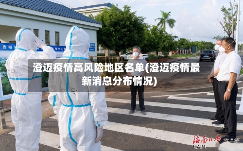 澄迈疫情高风险地区名单(澄迈疫情最新消息分布情况)-第3张图片