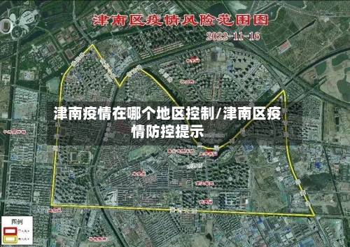 津南疫情在哪个地区控制/津南区疫情防控提示
