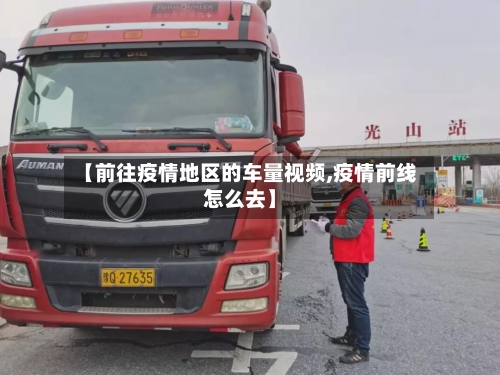 【前往疫情地区的车量视频,疫情前线怎么去】-第3张图片