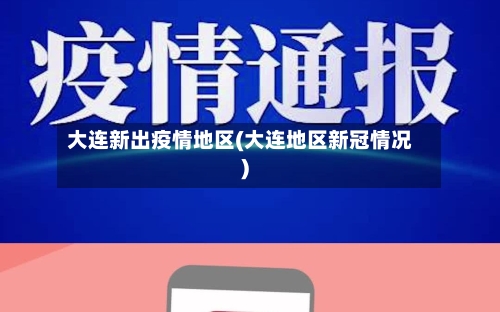 大连新出疫情地区(大连地区新冠情况)-第2张图片