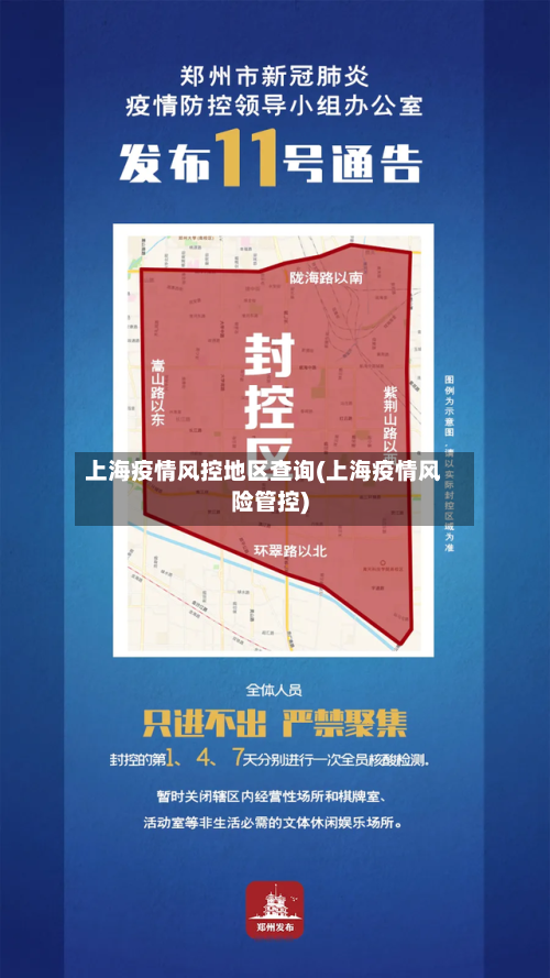 上海疫情风控地区查询(上海疫情风险管控)-第2张图片