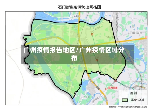 广州疫情报告地区/广州疫情区域分布
