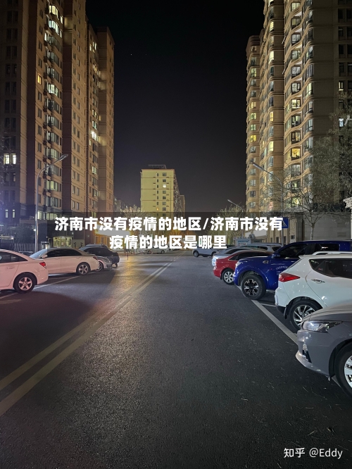 济南市没有疫情的地区/济南市没有疫情的地区是哪里