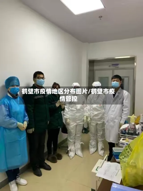 鹤壁市疫情地区分布图片/鹤壁市疫情管控-第3张图片