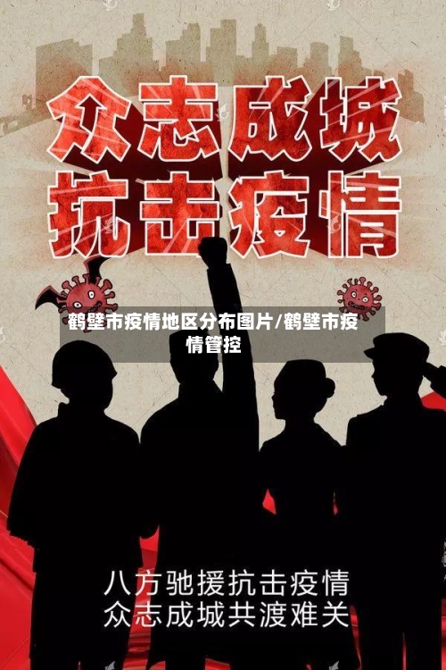 鹤壁市疫情地区分布图片/鹤壁市疫情管控-第2张图片