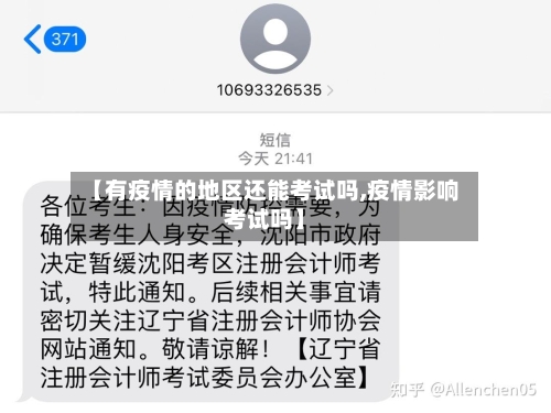 【有疫情的地区还能考试吗,疫情影响考试吗】