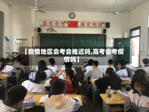 【疫情地区会考会推迟吗,高考会考疫情吗】-第3张图片
