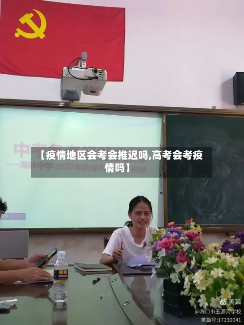【疫情地区会考会推迟吗,高考会考疫情吗】-第2张图片