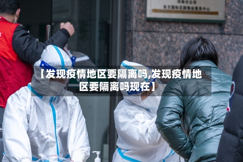 【发现疫情地区要隔离吗,发现疫情地区要隔离吗现在】