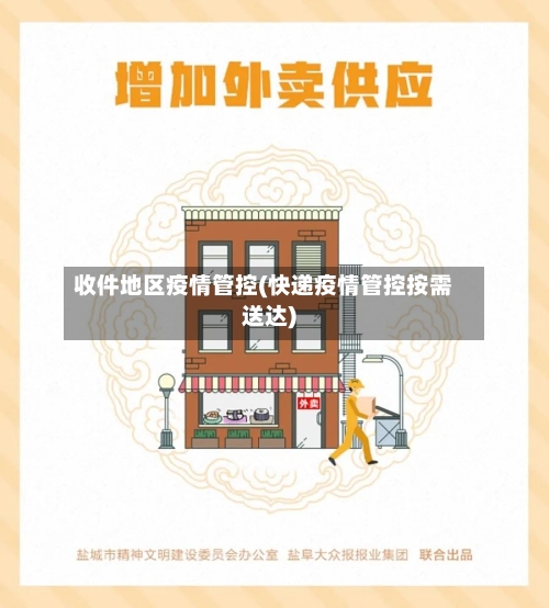 收件地区疫情管控(快递疫情管控按需送达)