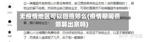 无疫情地区可以回燕郊么(疫情期间燕郊算出京吗)-第2张图片