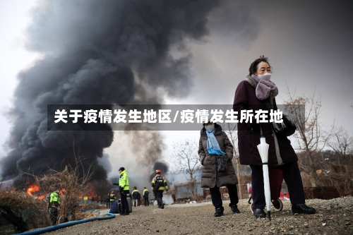 关于疫情发生地区/疫情发生所在地
