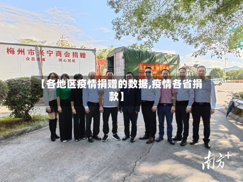 【各地区疫情捐赠的数据,疫情各省捐款】