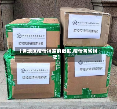 【各地区疫情捐赠的数据,疫情各省捐款】-第3张图片
