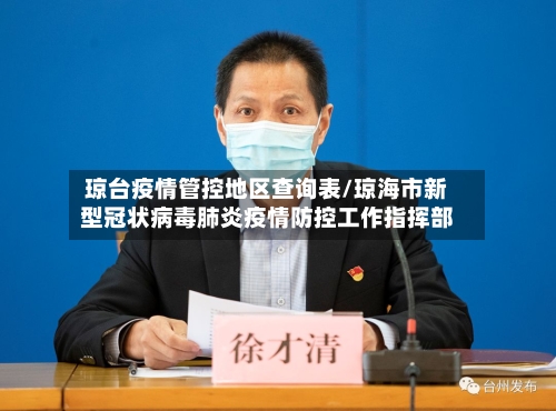 琼台疫情管控地区查询表/琼海市新型冠状病毒肺炎疫情防控工作指挥部-第3张图片