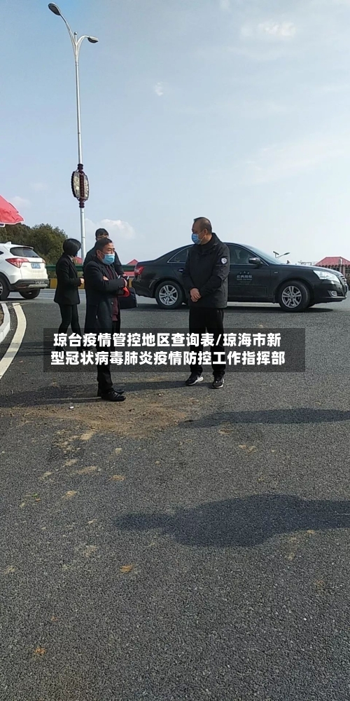 琼台疫情管控地区查询表/琼海市新型冠状病毒肺炎疫情防控工作指挥部-第2张图片